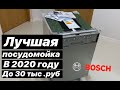 Лучшая посудомойка до 30 тыс. руб.  от BOSCH в 2020 году. SPV45MX02E