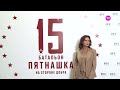 Премьерный показ документального фильма &quot;Батальон Пятнашка. На стороне добра&quot;