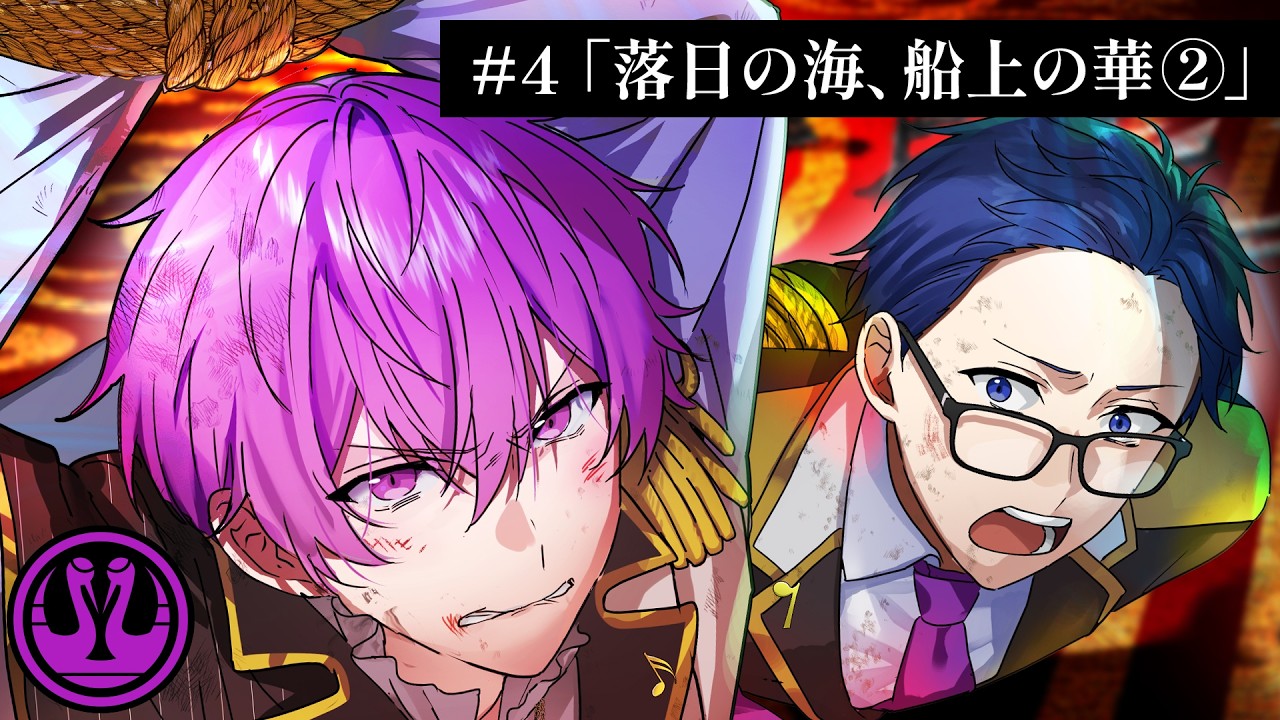 【ミステリー】落日の海、船上の華（2話）【クラウンクレイン#4-②】
