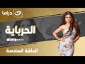 شاهد الآن مسلسل الحرباية حصري ولأول مره على النهار الحلقة 6 كاملة HD بدون فواصل 