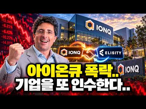 아이온큐 또 인수한다.. 이게 폭락의 원인이지