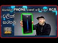 How to add rgb to mobile phone 2021 sinhala crownely where