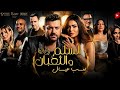 فيلم السلم والثعبان لعب عيال أقوي فيلم في العيد