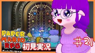 【ペーパーマリオRPG #21 】ついに開いたぜトビラがよ…編【#ゲーミングハリネズミ】