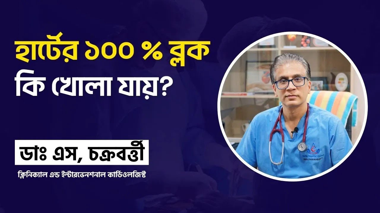 হার্টের ১০০ % ব্লক কি খোলা যায়? Heart Block II Heart Health Tips
