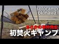 【ソロキャンプ】DODビッグファイアクレードルで焚き火キャンプ