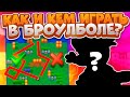 Кем Играть В Броулболе? Топ Лучших Персонажей. Brawl Stars