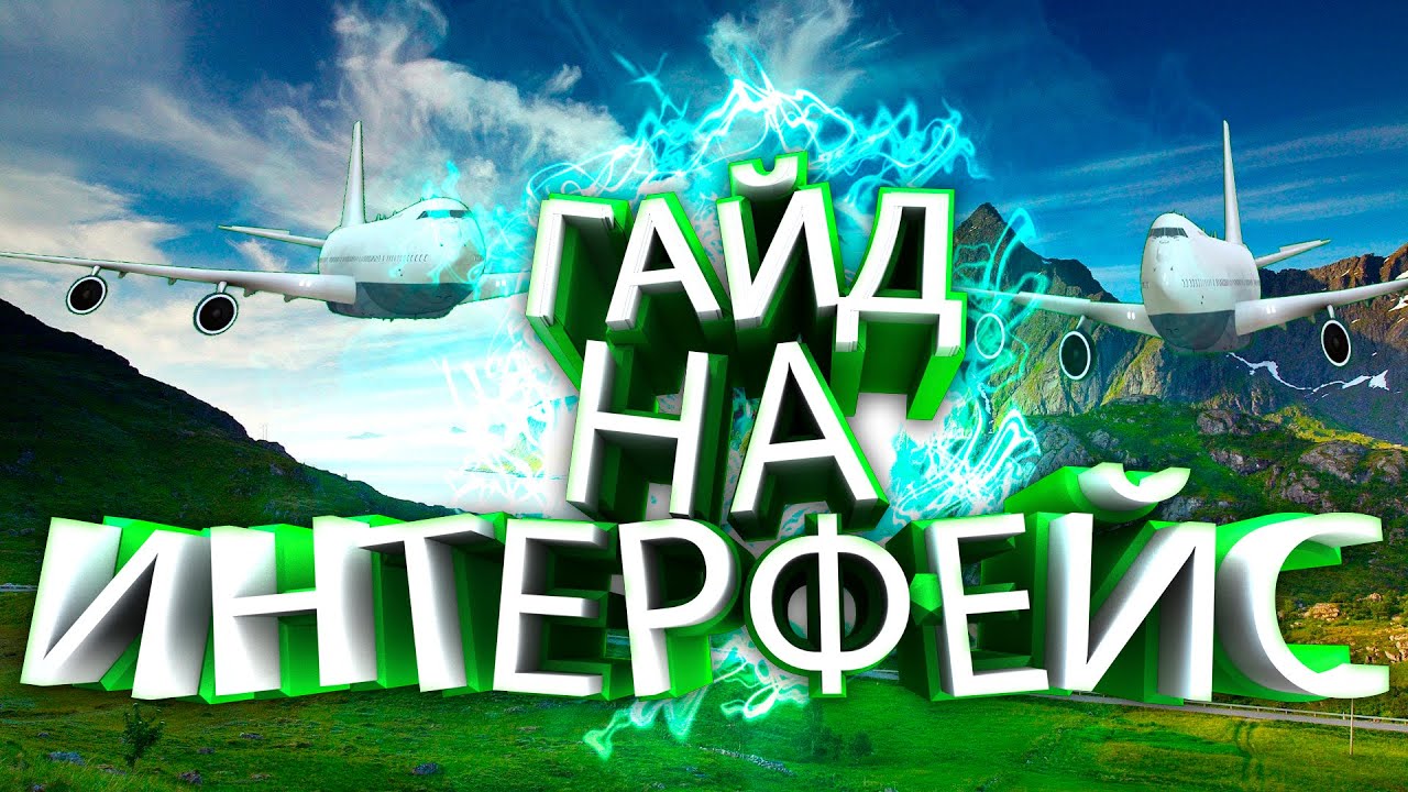 Гайд Aerofly FS 2 Flight Simulator №1 ИНТЕРФЕЙС