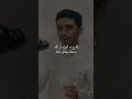 الله تعالى أرحم بك من نفسك إبراهيم محمد كلام مريح للعقل
