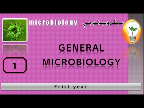 Microbiology: Introduction to microbiology مقدمة إلى علم الأحياء الدقيقة الميكروبيولوجي