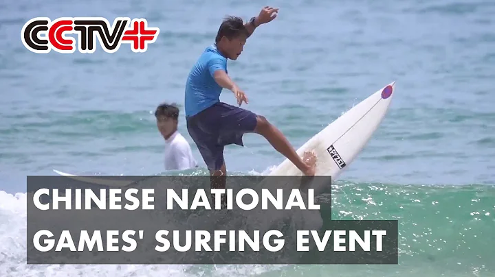 Chinese National Games' Surfing Event - DayDayNews