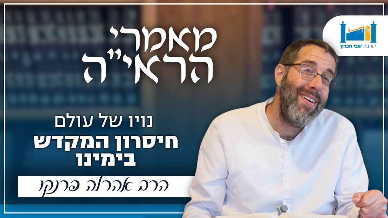 נויו של עולם - חיסרון המקדש בימינו | הרב אהרל'ה פרנקו | מאמרי הראיה | תשפ''ו [23]
