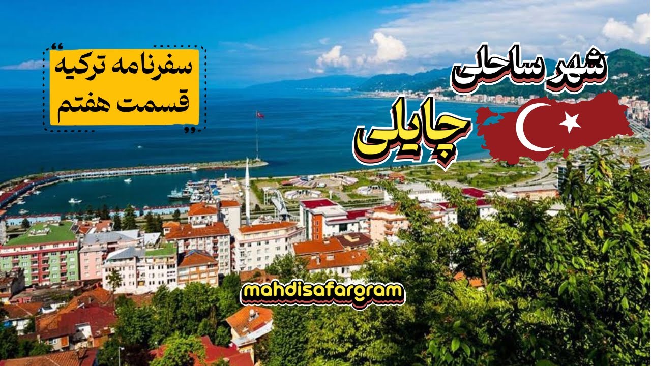 کشف پارک ساحلی چایلی ترکیه 🇹🇷 | بهشت رایگان کنار دریای سیاه + بازار محلی و گشت شهری | سفرنامه ترکیه۷