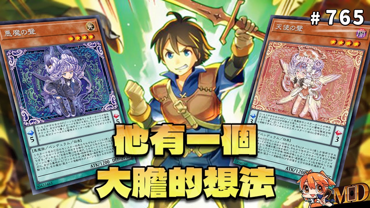 【遊戲王MD回放精選】#765 他有一個大膽的想法