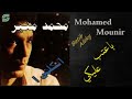 Mohamed Mounir Baateb Aleyky Remaster محمد منير بعتب عليكي رمستر Mohamed Mounir Baateb Aleyky Remaster محمد منير بعتب عليكي رمستر
