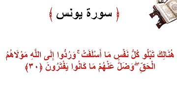 سورة يونس الأية 30