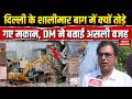 Delhi Demolition Drive: Shalimar Bagh में मकान तोड़ने की क्या थी वजह, डीएम Shailendra Singh ने बताया