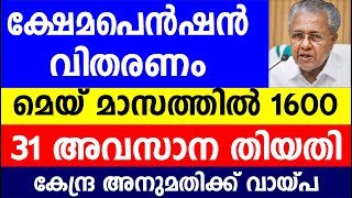 ക്ഷേമപെൻഷൻ വിതരണം മെയ് മാസത്തിൽ 1600 | 31 അവസാന തിയതി | Kshema pension | Kerala pension