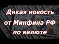 Дикая новость от Минфина РФ по валюте! Курс доллара.