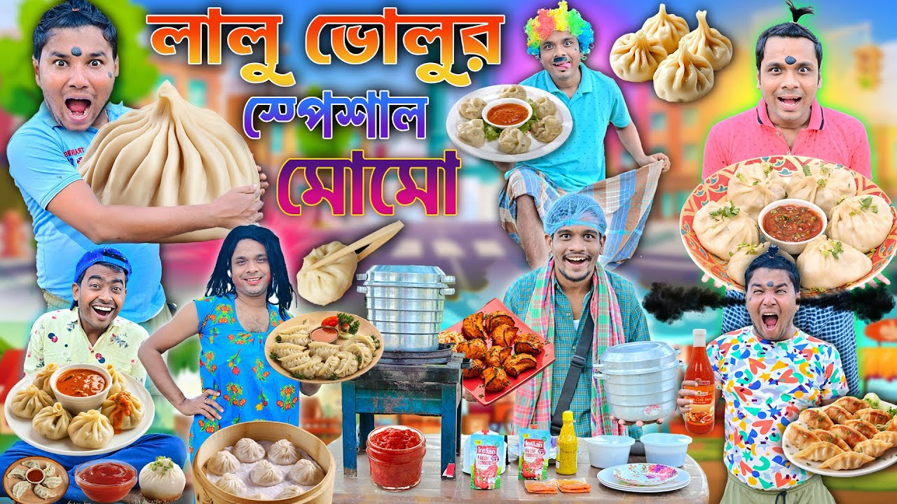 লালু ভোলুর স্পেশাল মোমো 🥣🥣|| এ কেমন মোমো ওয়ালা 🤪🤪|| momo wala comedy || bangla comedy #momofunny