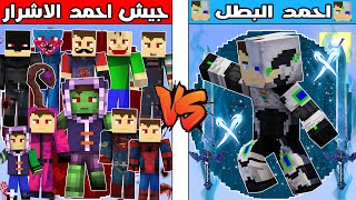 فلم ماين كرافت : كوكب جيش احمد الاشرار ضد كوكب احمد البطل !!؟ 🔥😱