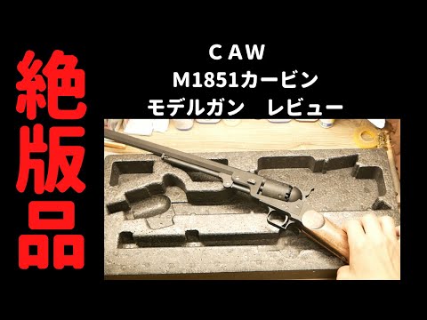 CAW NV51モデルガン　本体のみ 売り切れ【特選中古品】発火モデルガン CAW コルト 51ネイビー
