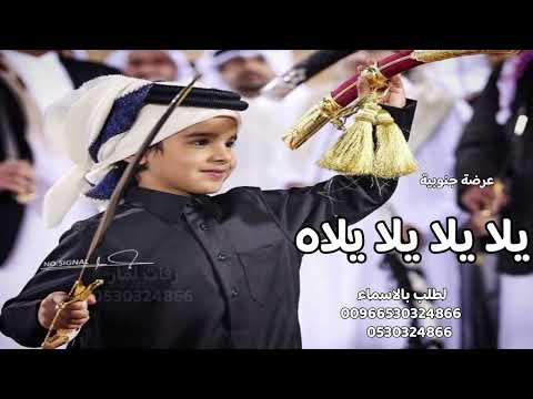 شيلات عرضة جنوبية رقص حماسي L يلا يلا يلاه I شيلة عرضه جنوبيه حماسية L شيلات رقص 2025 