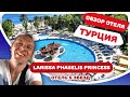 Larissa Phaselis Princess Hotel. Обзор турецкой пятерки. Кемер