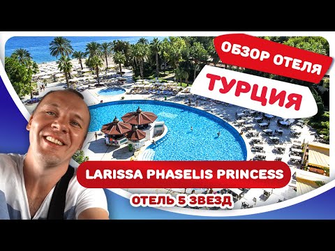 Larissa Phaselis Princess Hotel. Обзор турецкой пятерки. Кемер