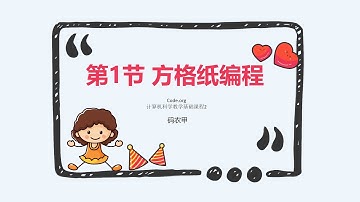 少儿编程教育Code org计算机科学基础课程2（6岁+）第1节方格纸编程