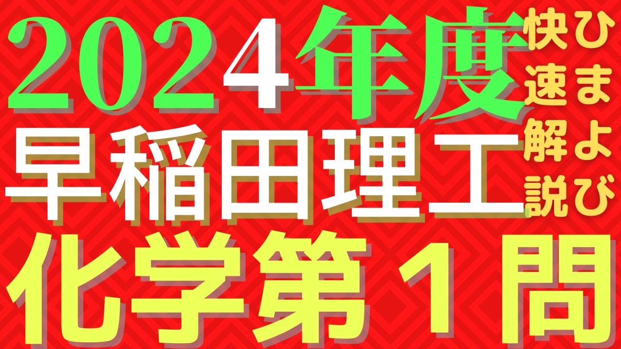 早稲田理工化学2024年度第1問 - YouTube