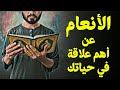 قرآن بعلم الوصول 07 الأنعام عن أهم علاقة في حياتك قرآن بعلم الوصول 07 الأنعام عن أهم علاقة في حياتك