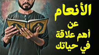 {قرآن بعلم الوصول}(07) الأنعام.. عن أهم علاقة في حياتك