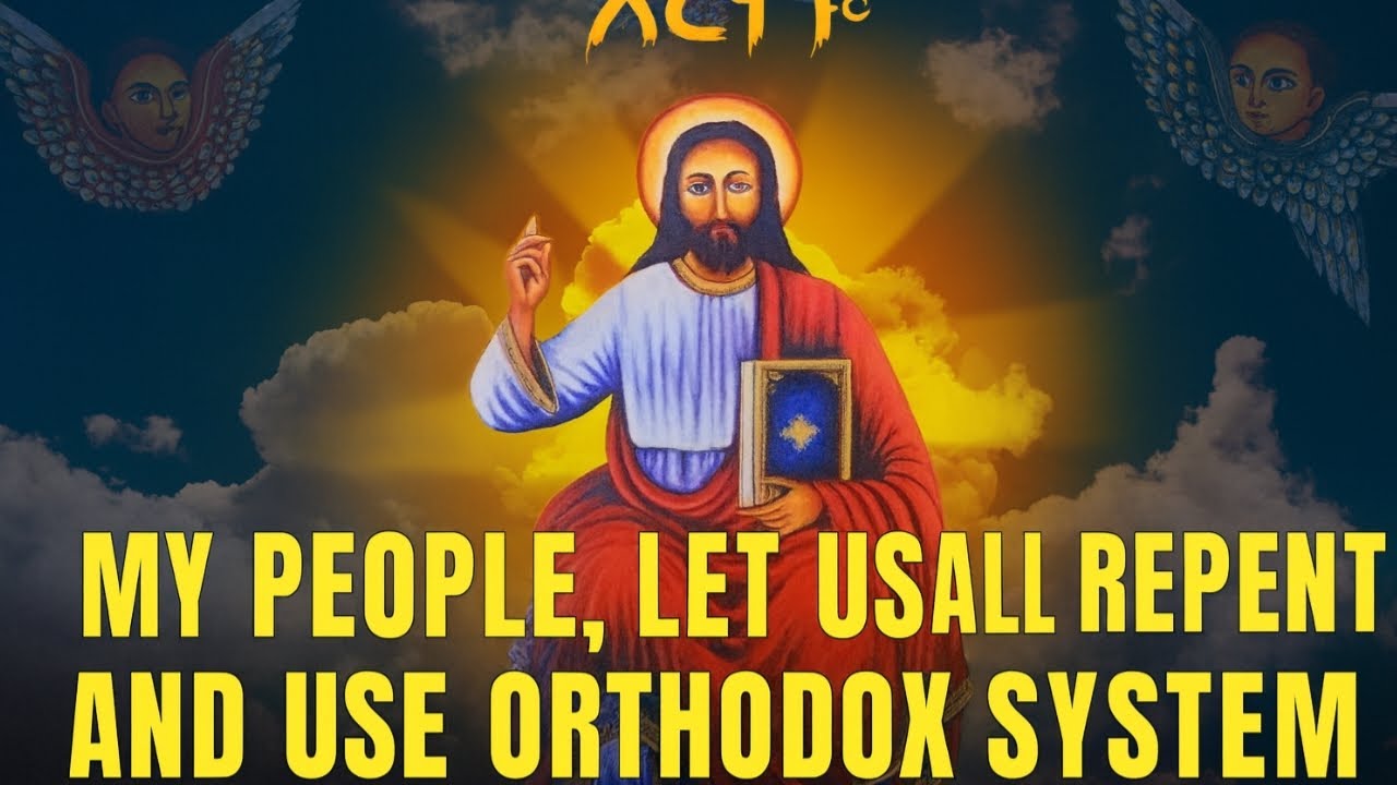 🔶ወገኖቼ ቶሎ ብለን ንስሀ እንግባ //let's us repent 🔶🔶🔶