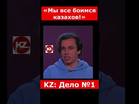 «Мы все боимся казахов!» | #казахстан #новостиказахстана