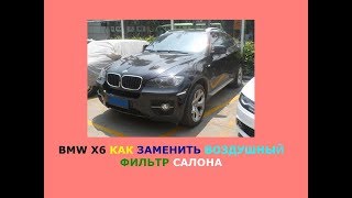 BMW X6 Как заменить воздушный фильтр салона