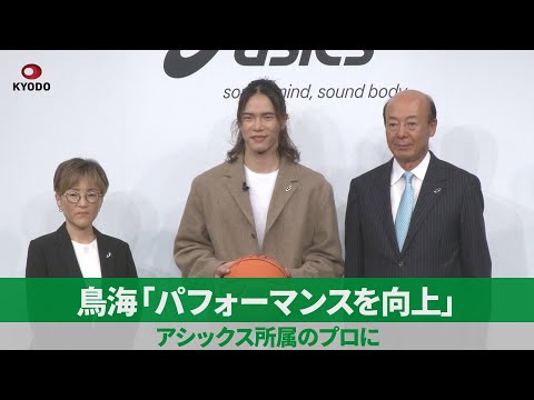 鳥海「パフォーマンスを向上」 アシックス所属のプロに