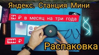 Яндекс  Станция мини - распаковка станции за 50 рублей в месяц.