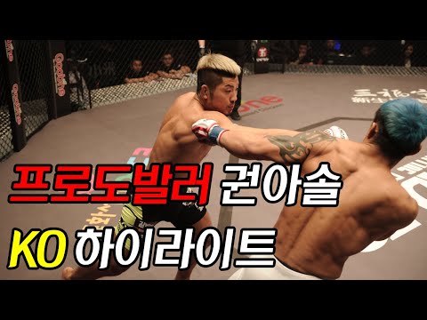 &amp;#39;프로도발러&amp;#39; <strong>권아솔</strong> KO 하이라이트!