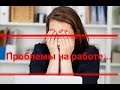 Проблемы на работе... (25.01.2021)