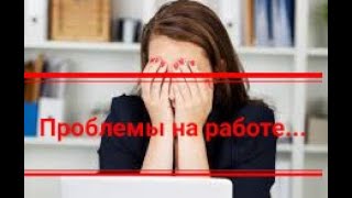 Проблемы на работе... (25.01.2021)