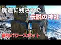 廃道に残された伝説の神社【ハサミ石神社】謎の奇岩【はさみ石】ドローン空撮