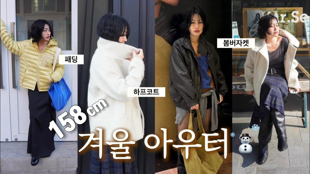 실패 없는 158cm 키작녀 겨울 아우터 3가지☃️ 비율 좋아 보이는 핀터레스트 코디법💌