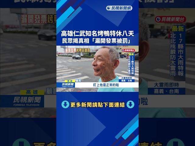 高雄仁武知名烤鴨特休8天 民眾曝真相"漏開發票被罰"－民視新聞