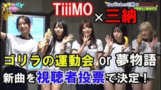 【投票で決定】三納作曲、TiiiMOの新曲はどっち？【TiiiMO×三納プロジェクト#5】