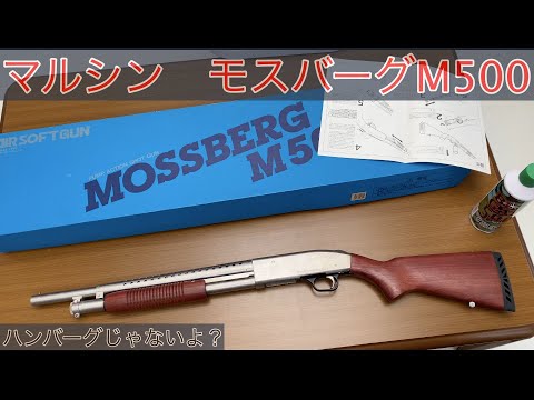マルシン　モスバーグ マルシン] モスバーグ M500 ベーシック ガスタイプ ガスショット