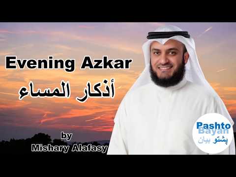         أذكار المساء العفاسي