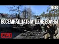 Стрим. Восемнадцатый  день войны