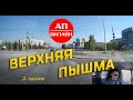 Верхняя Пышма / проезд по городу / 2 часть