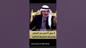 سور من القران الكريم تقوي الذاكرة !!